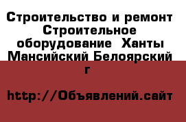 Строительство и ремонт Строительное оборудование. Ханты-Мансийский,Белоярский г.